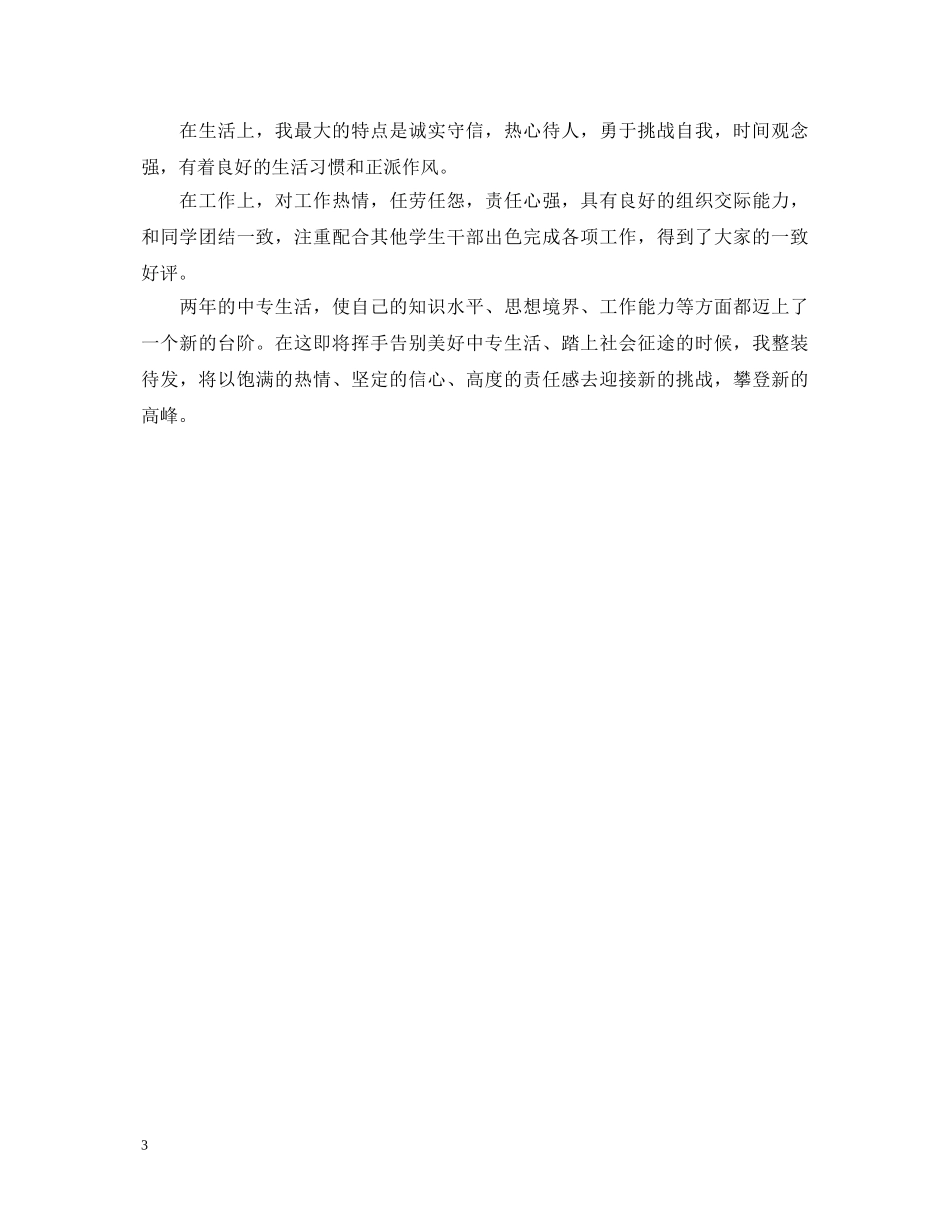 自我鉴定范文中专毕业生3篇 _第3页