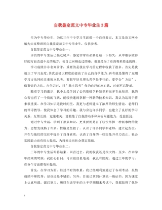 自我鉴定范文中专毕业生3篇 