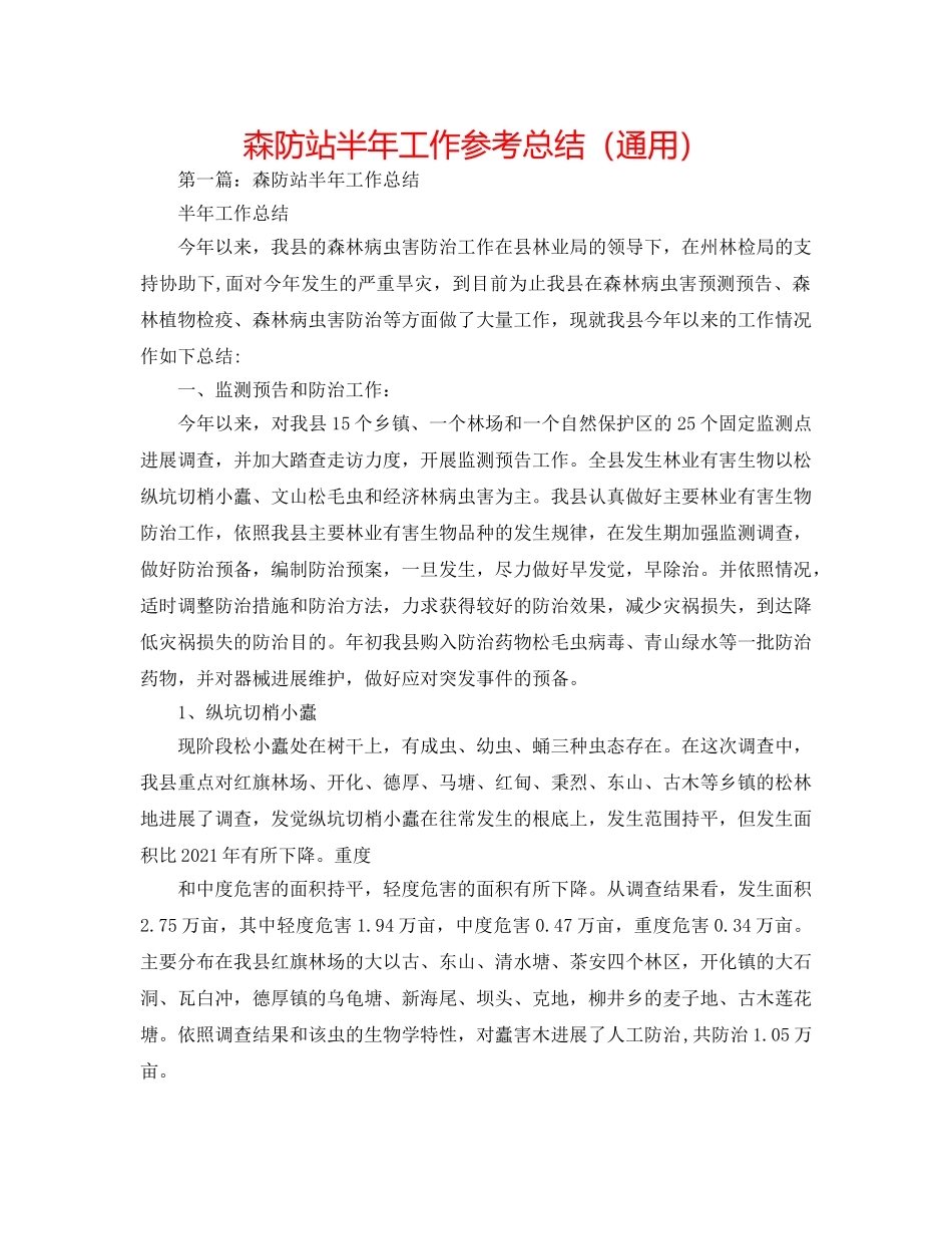 森防站半年工作参考总结（通用） _第1页