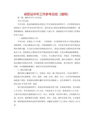 森防站半年工作参考总结（通用） 