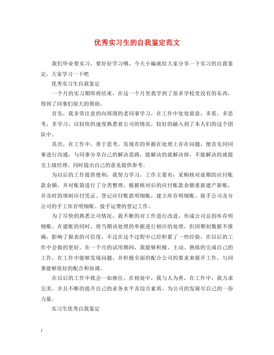 优秀实习生的自我鉴定范文 _第1页