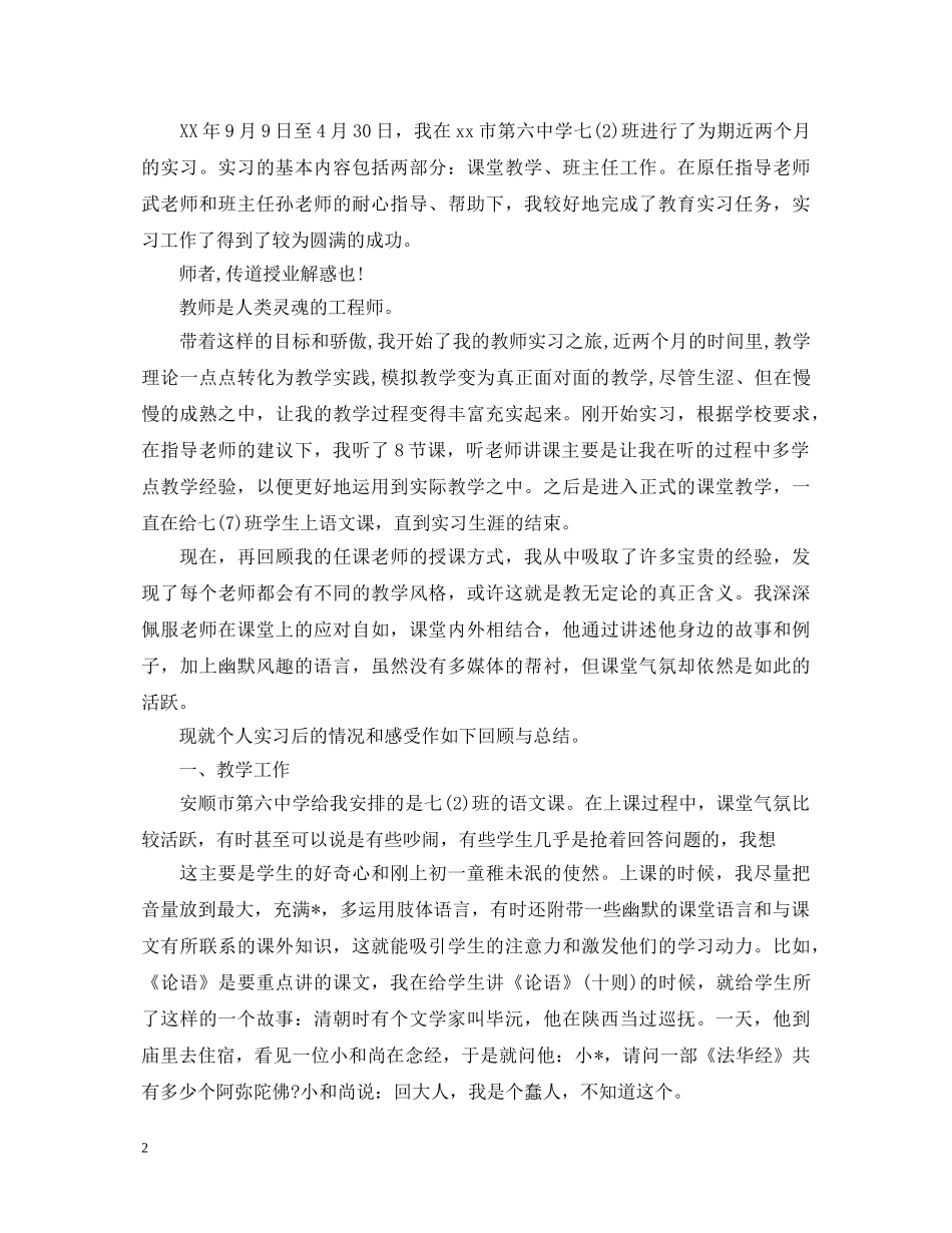 优秀实习生的自我鉴定范文 _第2页