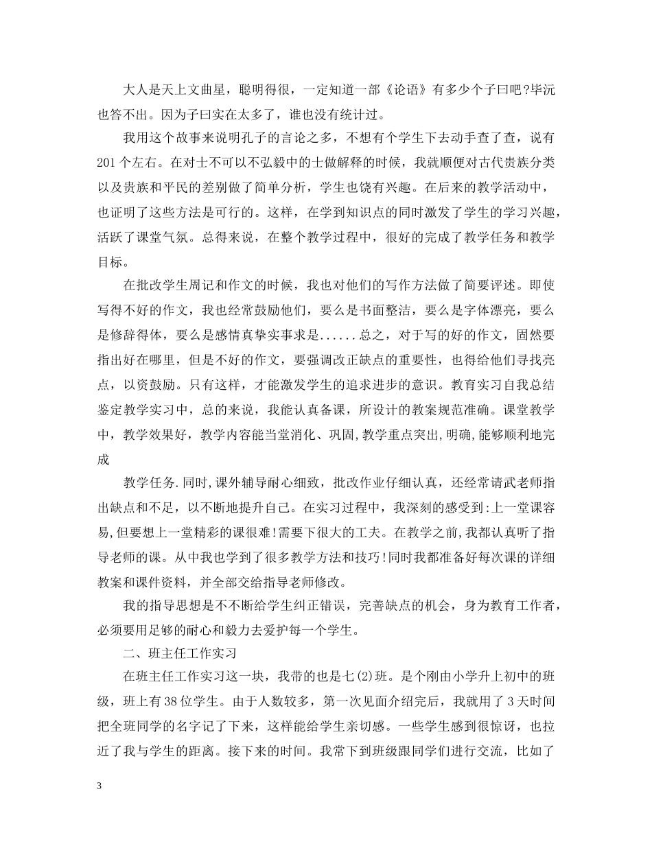 优秀实习生的自我鉴定范文 _第3页