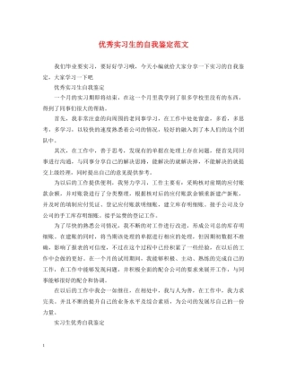 优秀实习生的自我鉴定范文 