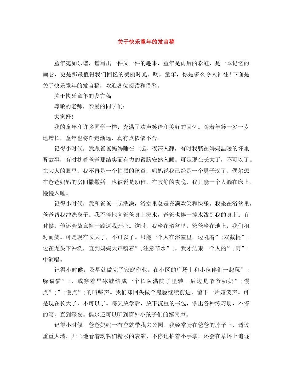 关于快乐童年的发言稿 _第1页