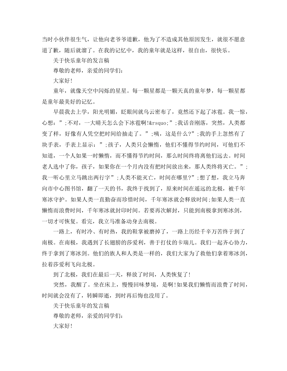 关于快乐童年的发言稿 _第3页