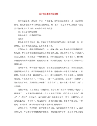 关于快乐童年的发言稿 