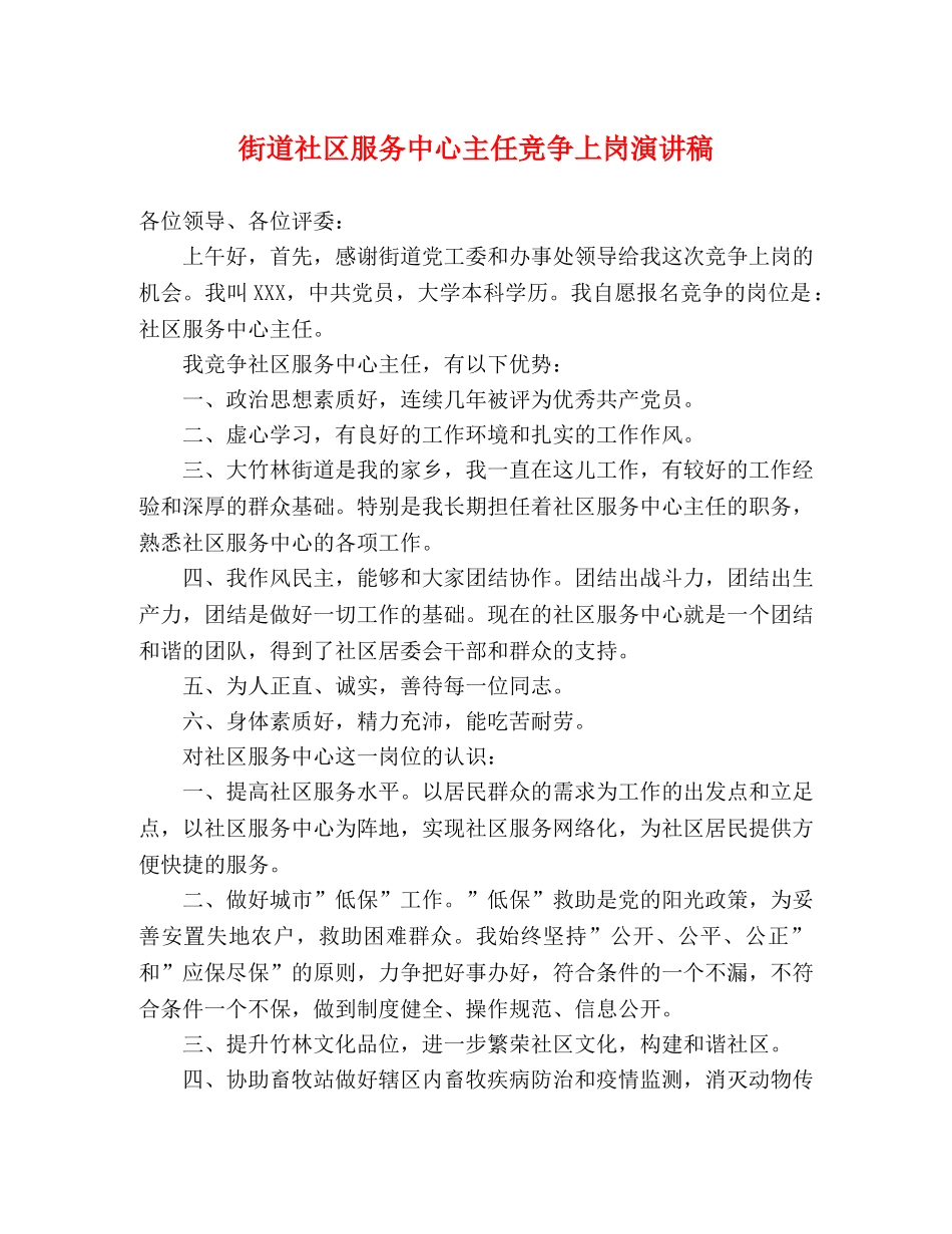 街道社区服务中心主任竞争上岗演讲稿 _第1页