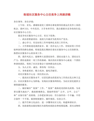 街道社区服务中心主任竞争上岗演讲稿 