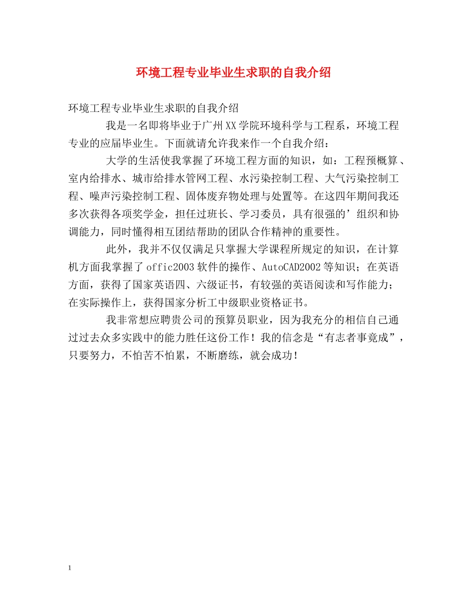 环境工程专业毕业生求职的自我介绍 _第1页