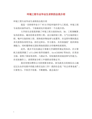 环境工程专业毕业生求职的自我介绍 