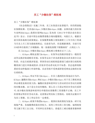 员工“少缴社保”维权难 