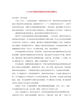 三八妇女节新进年轻辅导员代表发言稿范文 