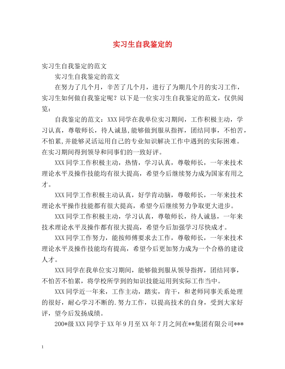 实习生自我鉴定的 _第1页