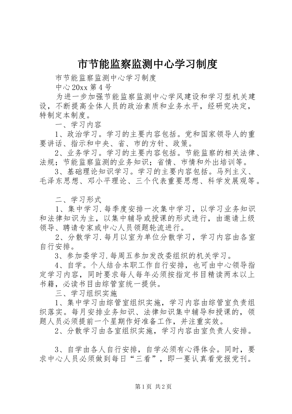 市节能监察监测中心学习制度_第1页