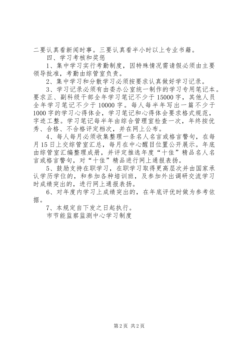 市节能监察监测中心学习制度_第2页