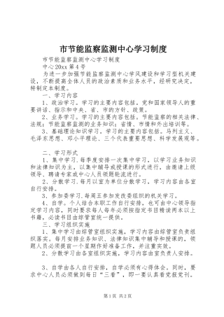 市节能监察监测中心学习制度