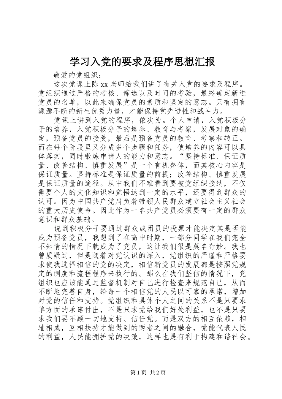 学习入党的要求及程序思想汇报_第1页