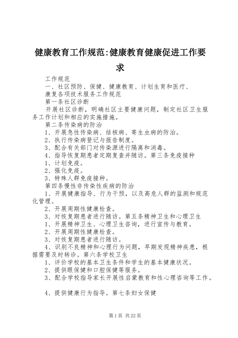 健康教育工作规范-健康教育健康促进工作要求_第1页
