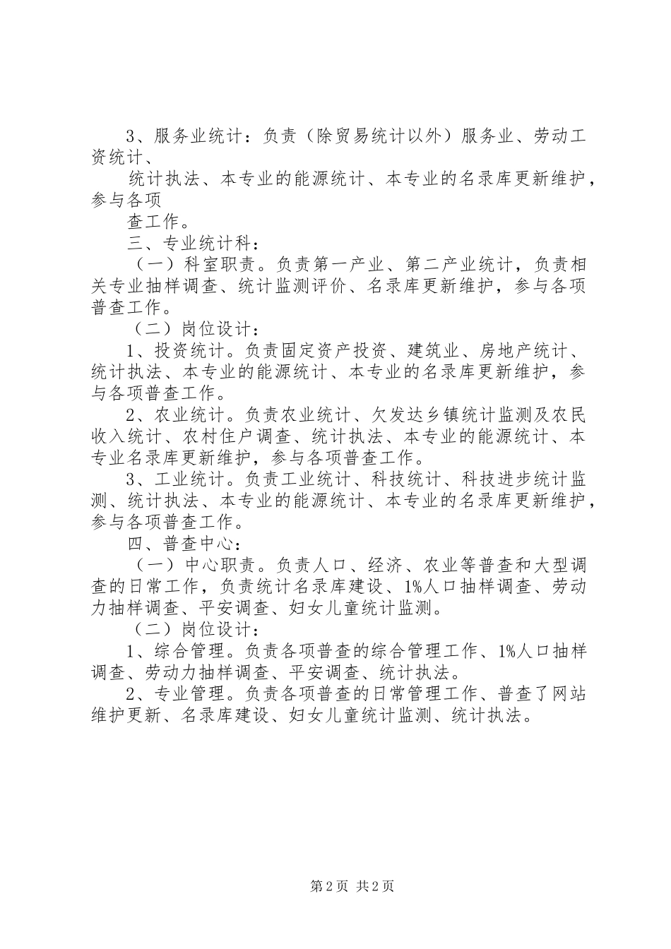 科室职责统计局_第2页