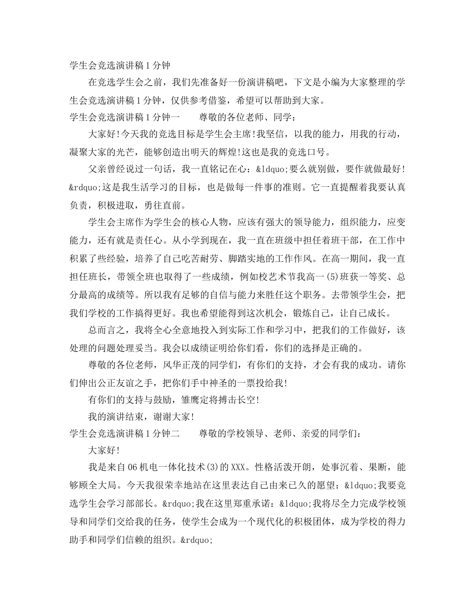 学生会竞选演讲稿1分钟 _第1页