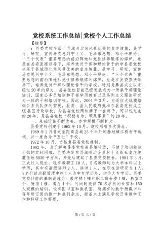 党校系统工作总结-党校个人工作总结