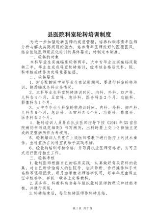 县医院科室轮转培训制度