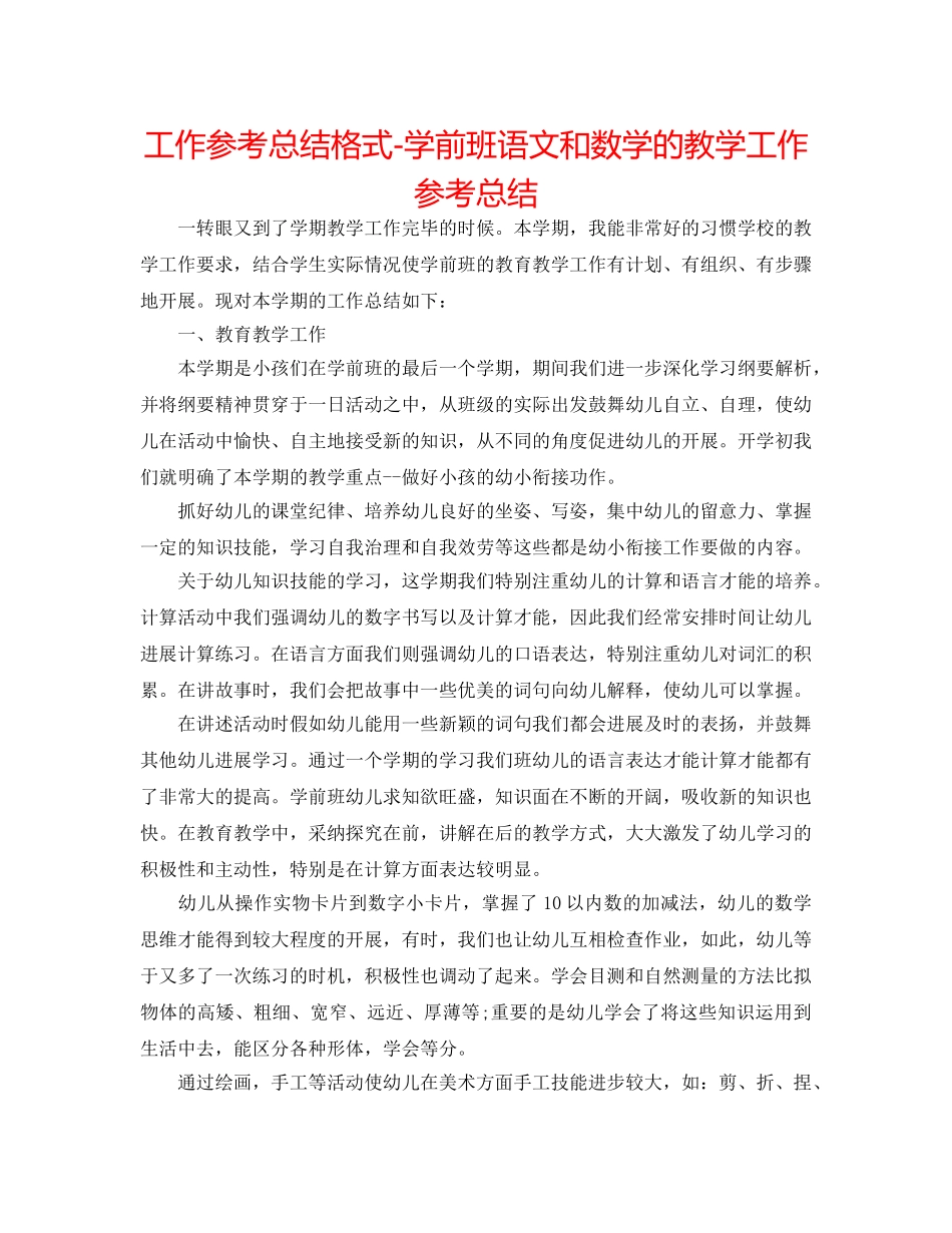 工作参考总结格式-学前班语文和数学的教学工作参考总结 _第1页