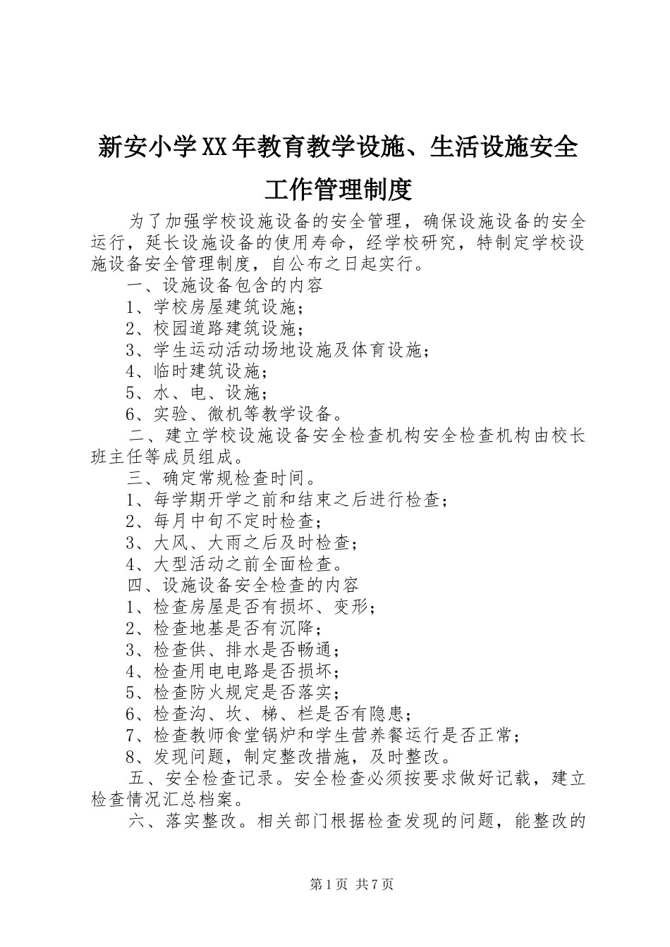 新安小学XX年教育教学设施、生活设施安全工作管理制度_第1页