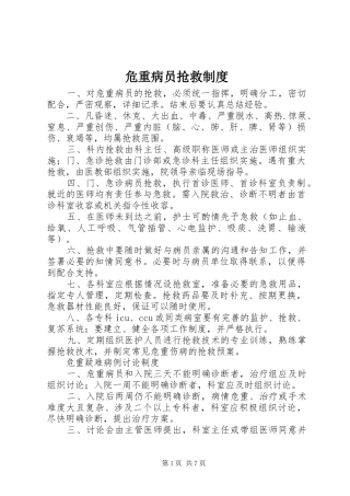 危重病员抢救制度