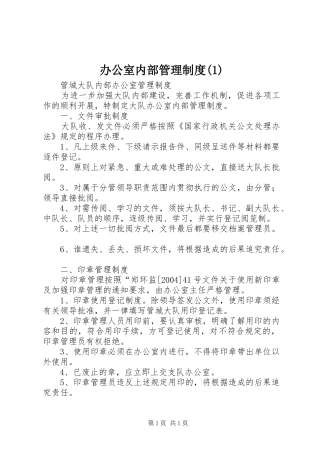 办公室内部管理制度(1)