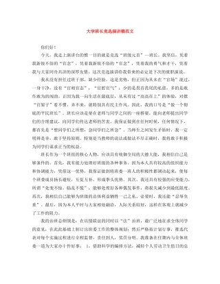 大学班长竞选演讲稿范文 