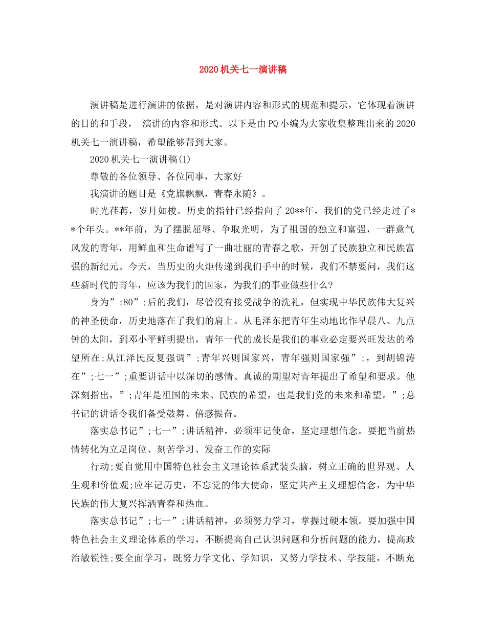 2024机关七一演讲稿 _第1页