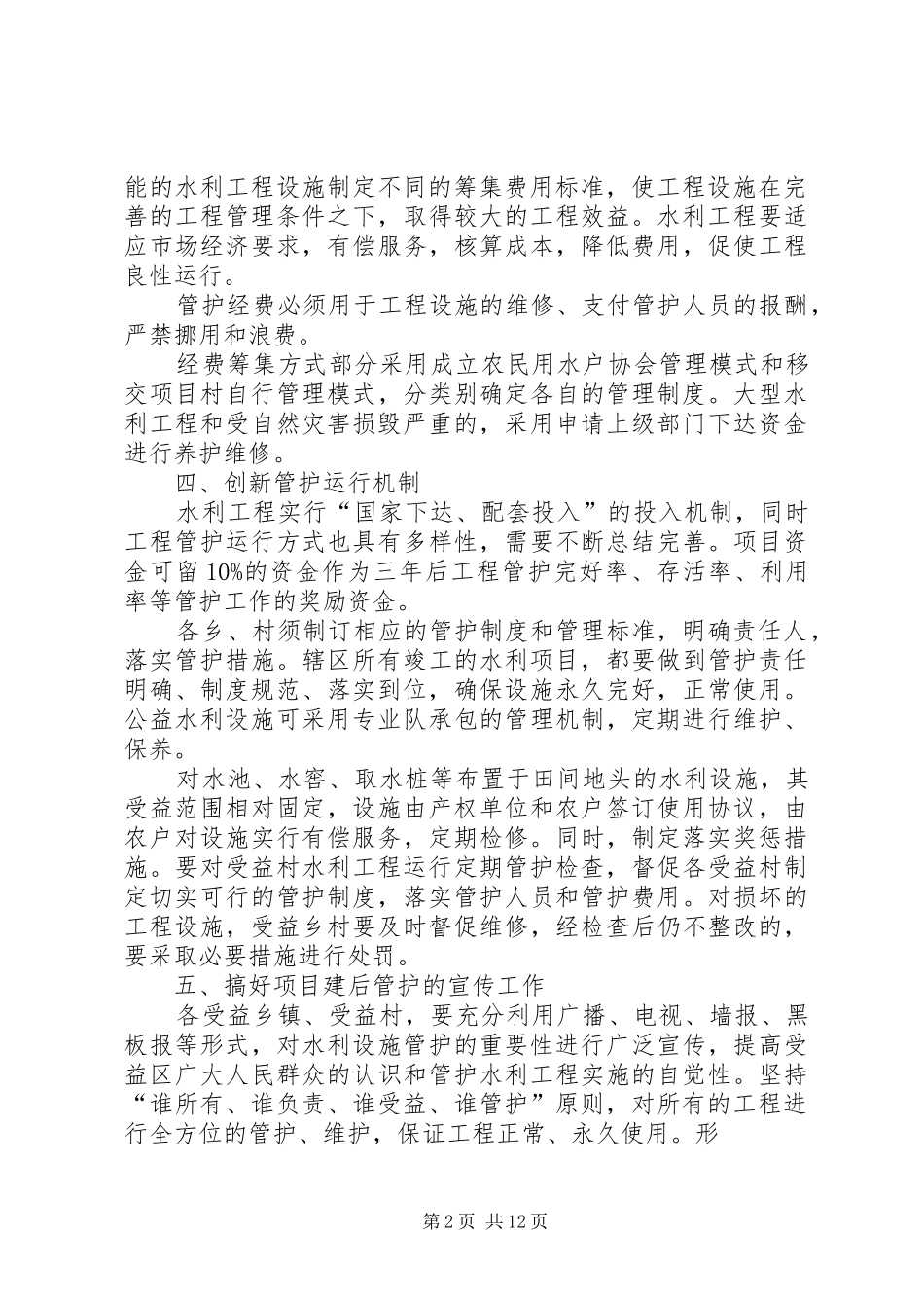 水利工程建成后管理制度5篇_第2页