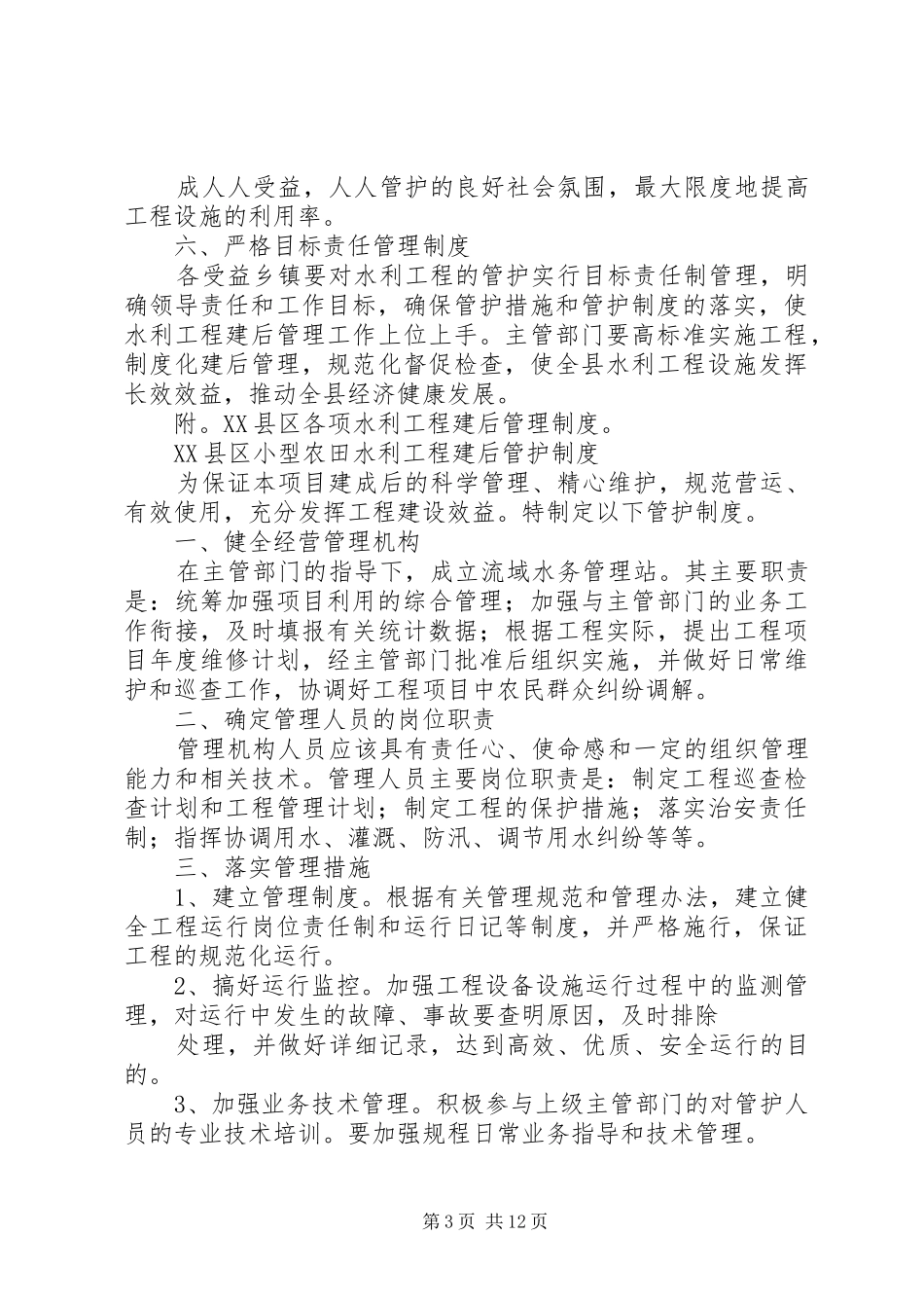水利工程建成后管理制度5篇_第3页