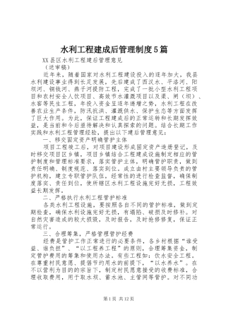 水利工程建成后管理制度5篇