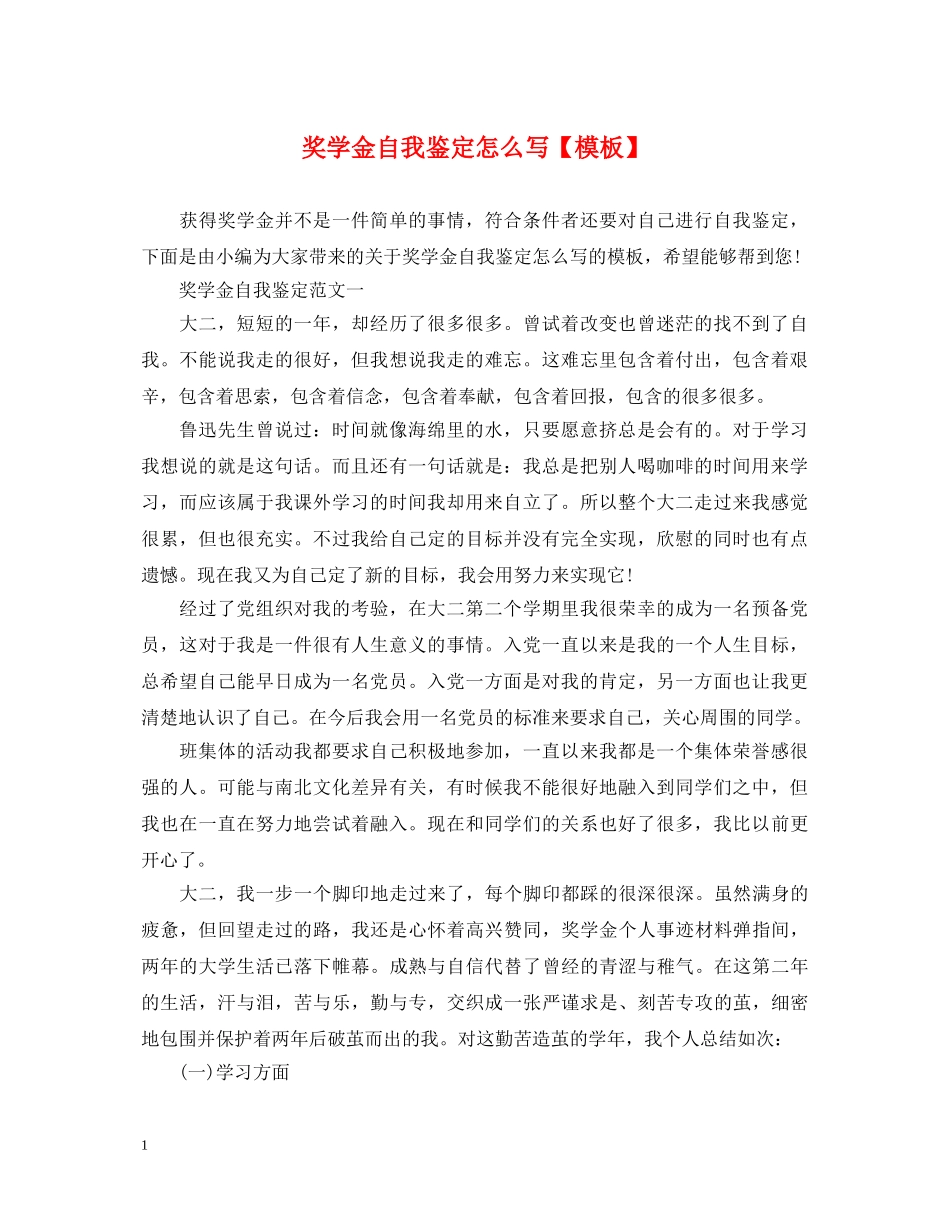 奖学金自我鉴定怎么写【模板】 _第1页