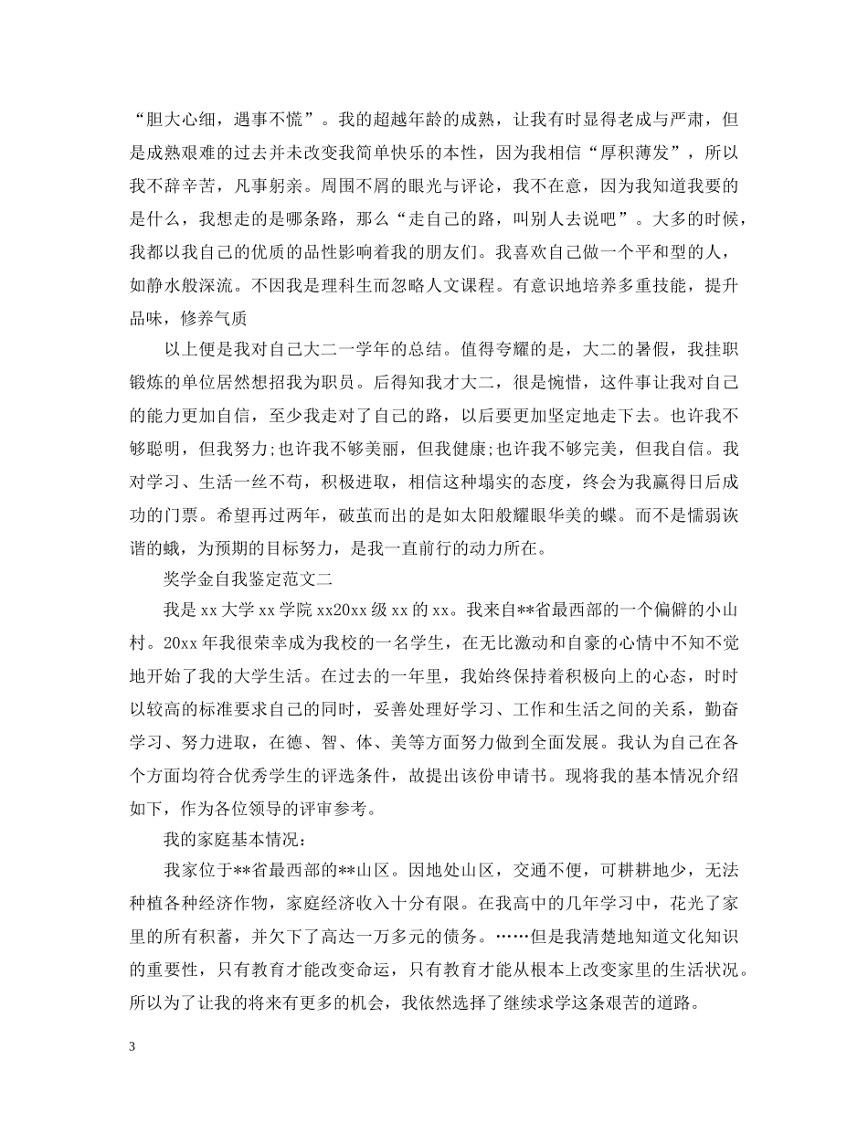 奖学金自我鉴定怎么写【模板】 _第3页