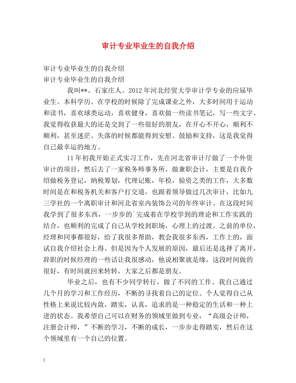 审计专业毕业生的自我介绍 _第1页