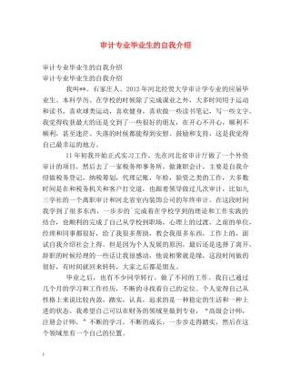 审计专业毕业生的自我介绍 