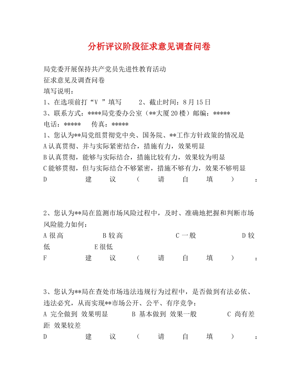 分析评议阶段征求意见调查问卷 _第1页