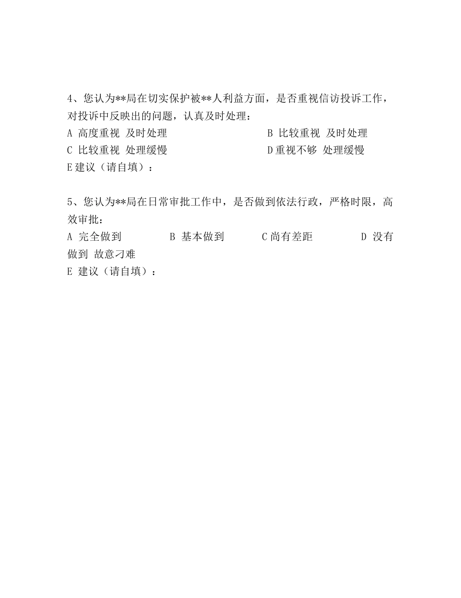 分析评议阶段征求意见调查问卷 _第2页