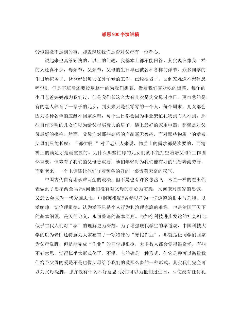 感恩900字演讲稿 _第1页