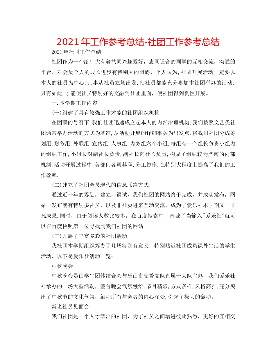 2024年工作参考总结-社团工作参考总结 _第1页