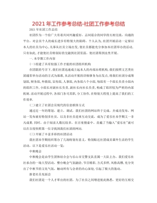 2024年工作参考总结-社团工作参考总结 