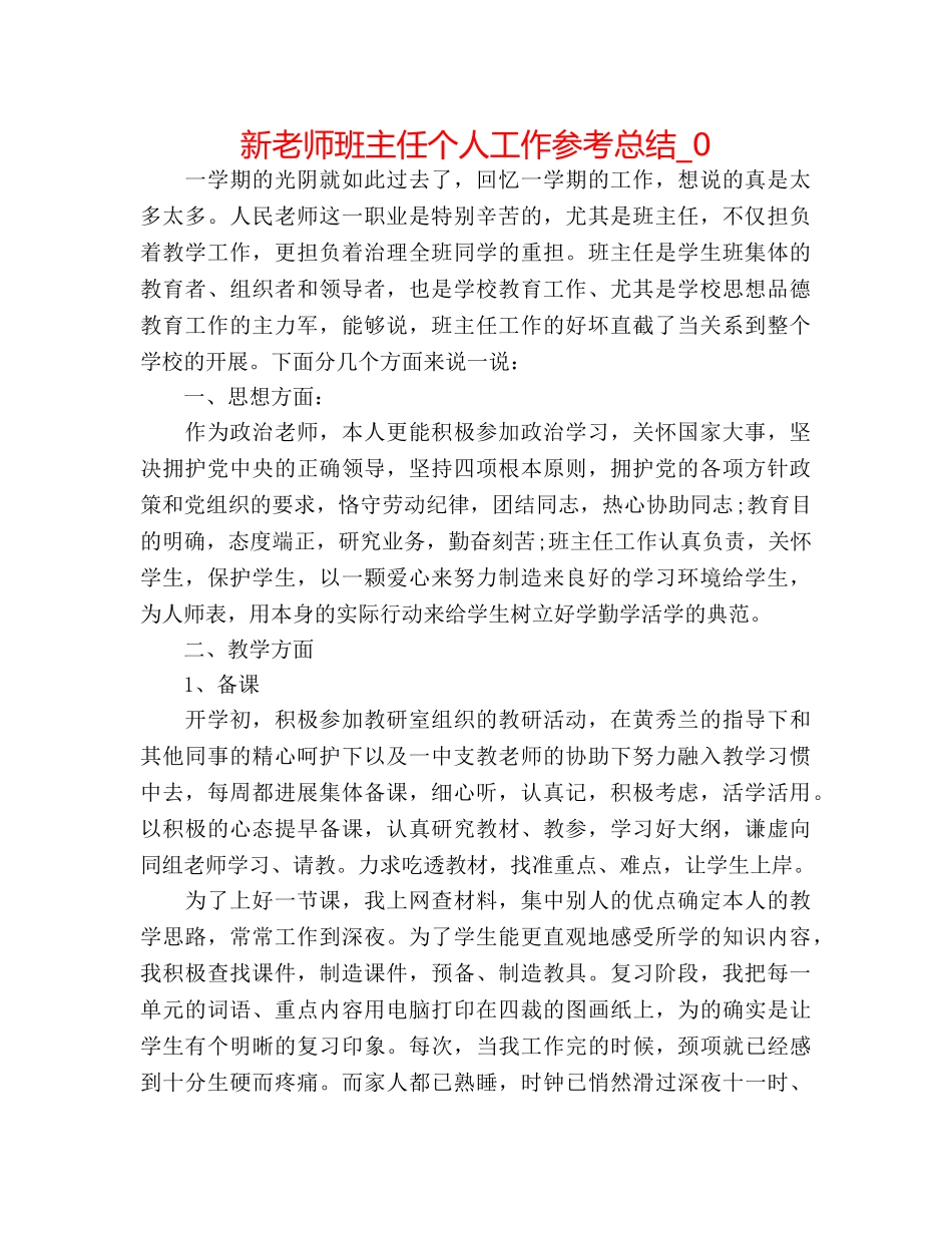新教师班主任个人工作参考总结_0 _第1页