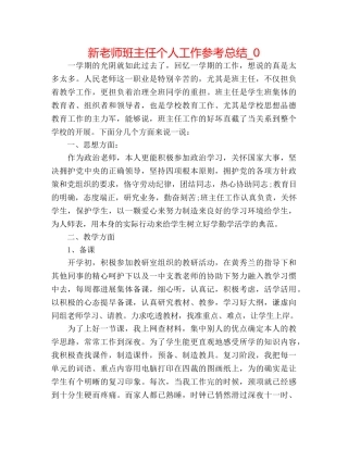 新教师班主任个人工作参考总结_0 