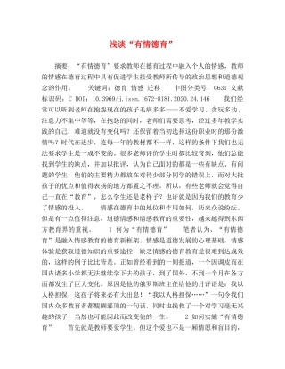 浅谈“有情德育” 
