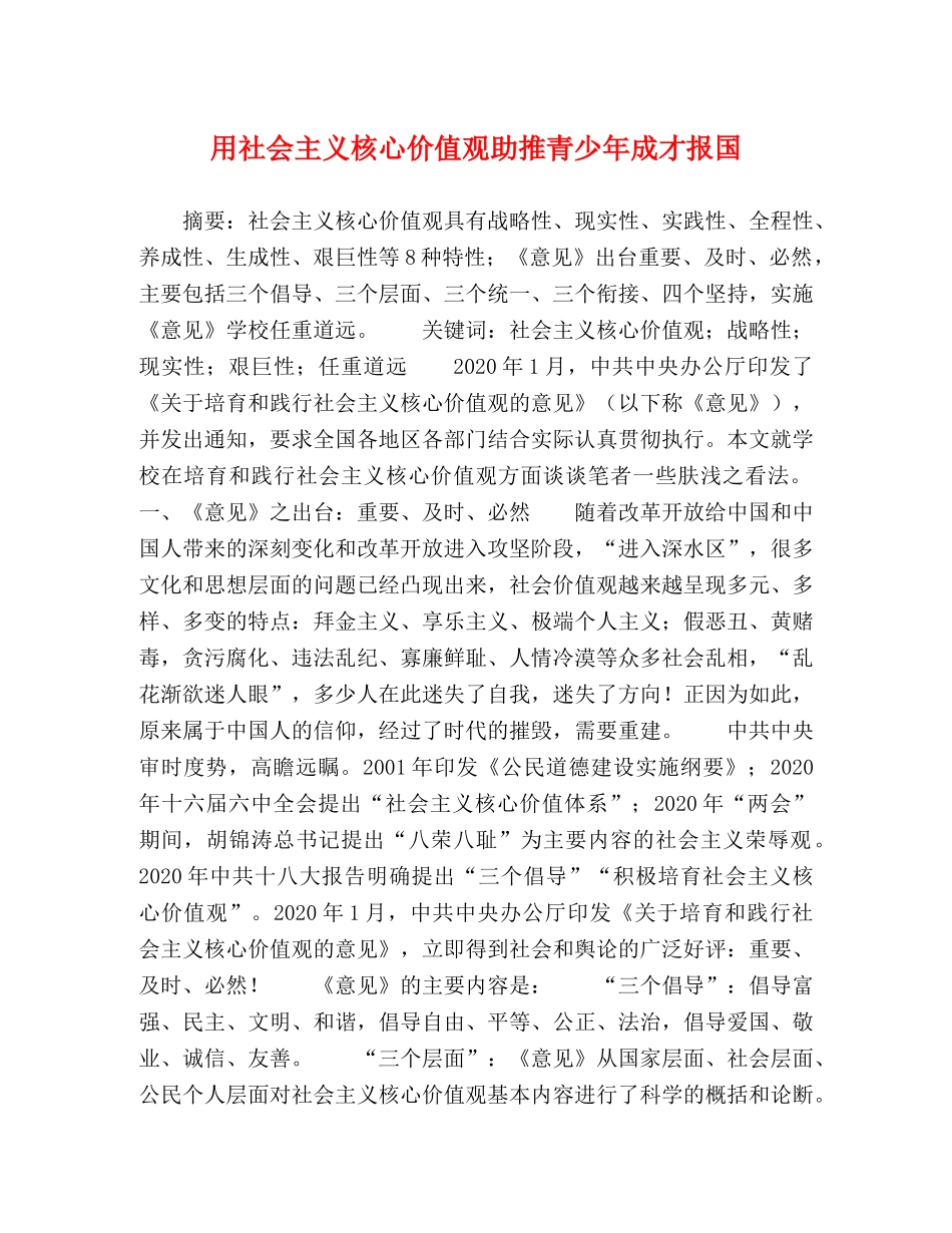 用社会主义核心价值观助推青少年成才报国 _第1页