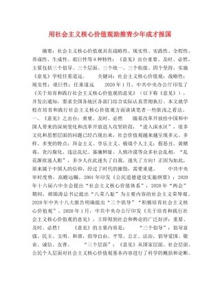 用社会主义核心价值观助推青少年成才报国 